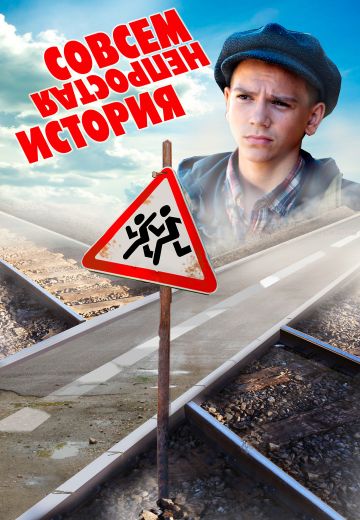 Совсем не простая история 