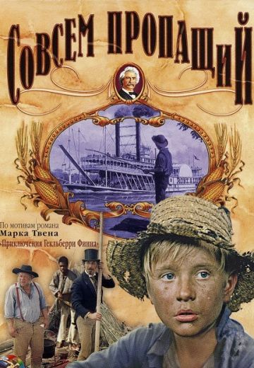 Совсем пропащий 