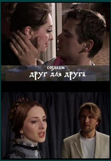 Созданы друг для друга 