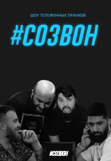Созвон 