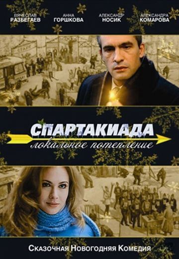 Спартакиада: Локальное потепление 