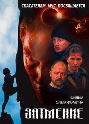 Спасатели: Затмение 