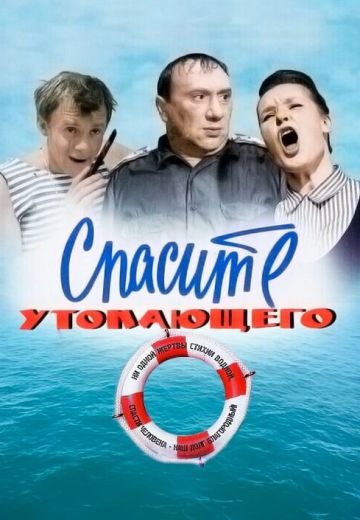 Спасите утопающего 