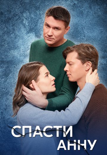 Спасти Анну 