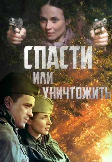 Спасти или уничтожить 