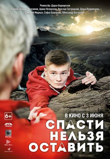 Спасти нельзя оставить 