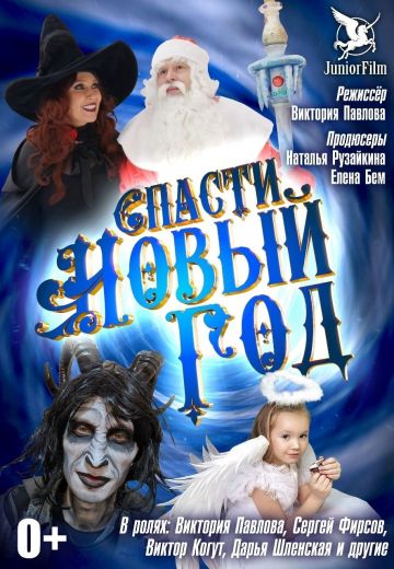 Спасти Новый год 
