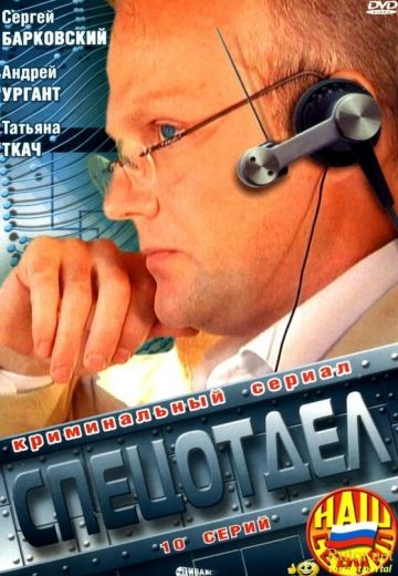 Спецотдел 