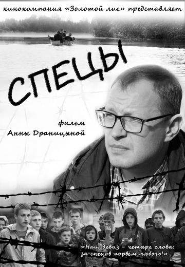 Спецы 