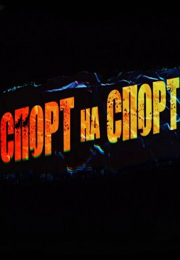 Спорт на спорт 