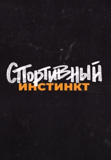 Спортивный инстинкт 