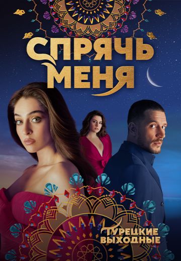Спрячь меня 