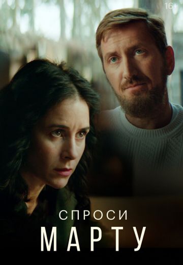 Спроси Марту 