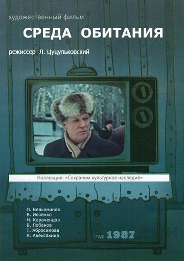 Среда обитания 