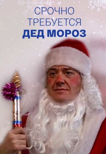 Срочно требуется Дед Мороз 