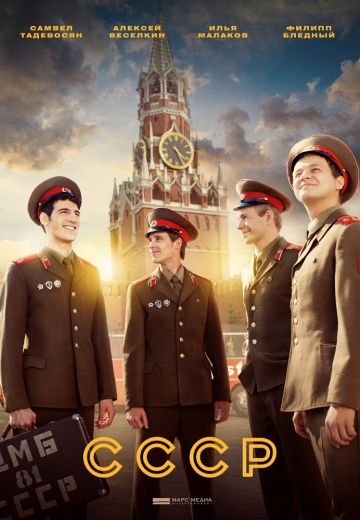 СССР 