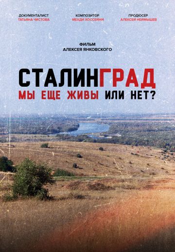Сталинград: Мы еще живы или нет? 