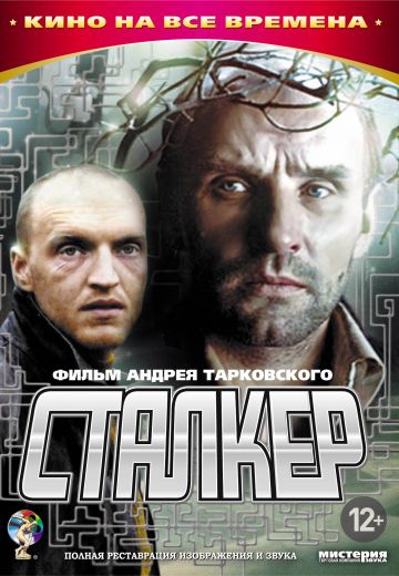 Сталкер 