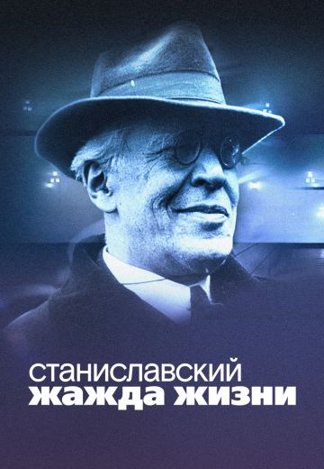 Станиславский: Жажда жизни 