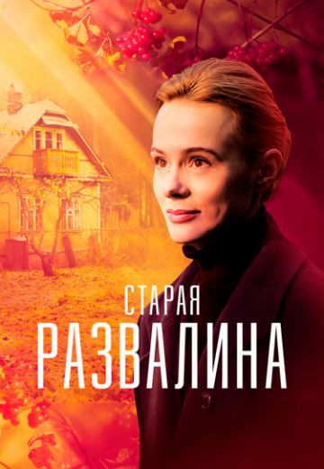 Старая развалина 