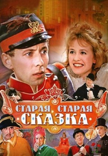Старая, старая сказка 