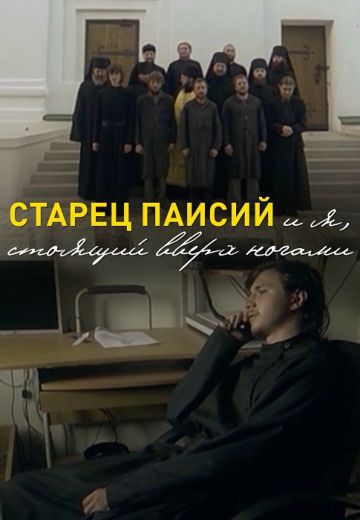 Старец Паисий и я, стоящий вверх ногами 