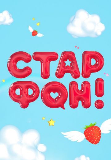 Старфон 