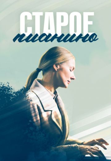 Старое пианино 