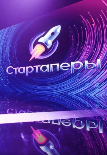 Стартаперы 