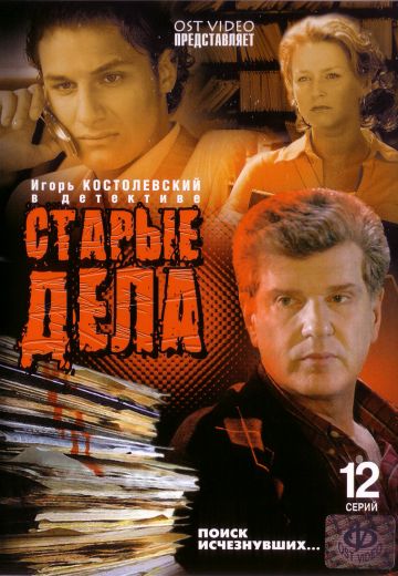 Старые дела 