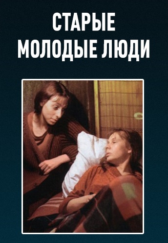 Старые молодые люди 