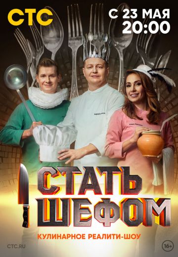 Стать шефом 