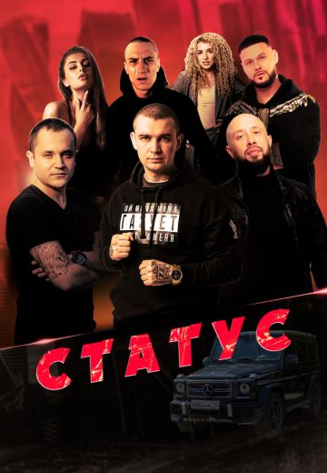 Статус 