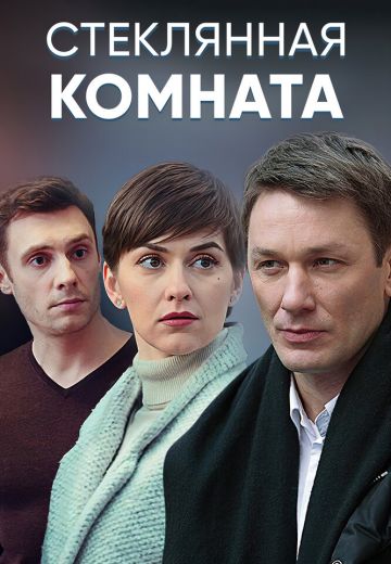 Стеклянная комната 