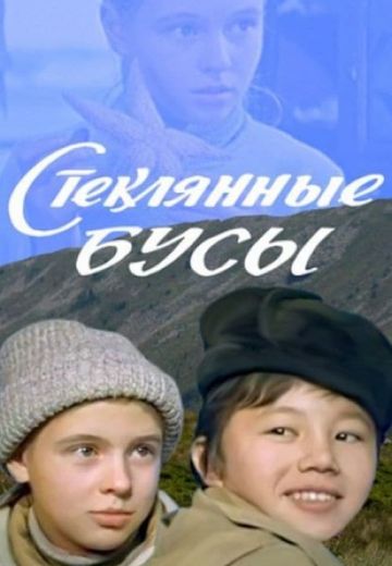 Стеклянные бусы 