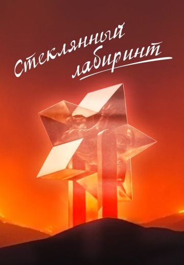 Стеклянный лабиринт 