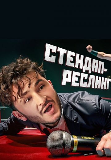 Стендап Реслинг 