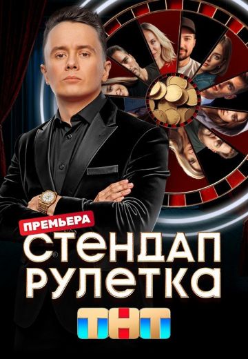 Стендап рулетка 