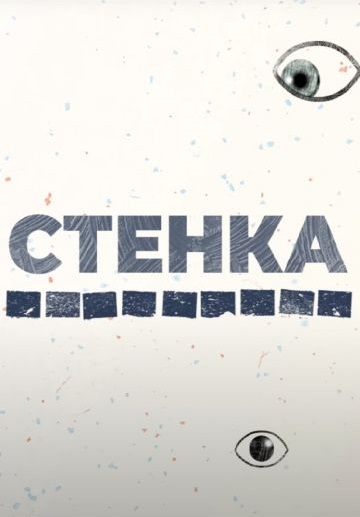 Стенка 
