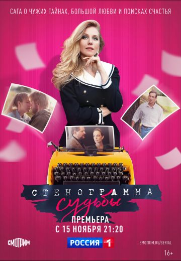 Стенограмма судьбы 