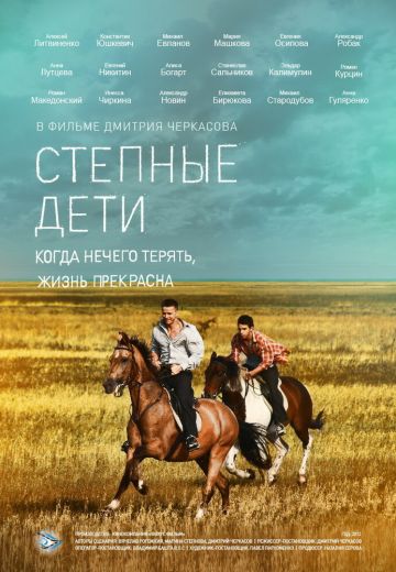 Степные дети 