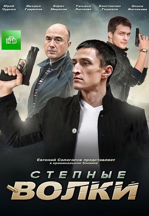 Степные волки 