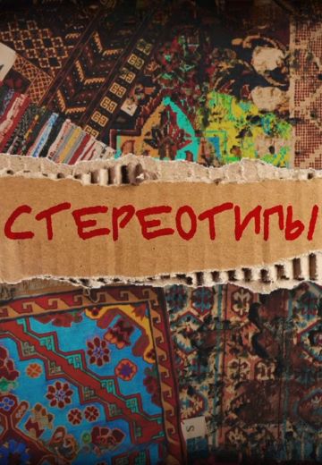 Стереотипы 