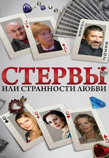 Стервы, или Странности любви 