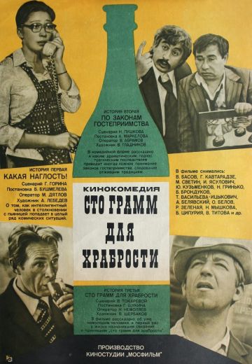 «Сто грамм» для храбрости 