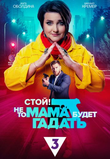 Стой! Не то мама будет гадать 