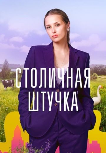 Столичная штучка 