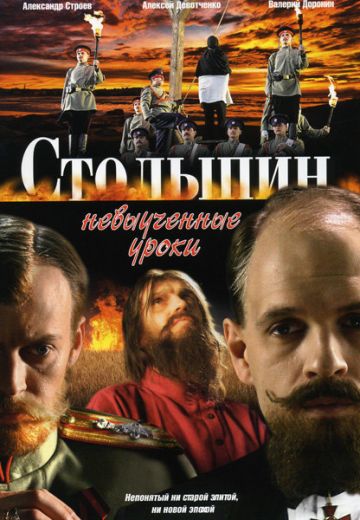Столыпин... Невыученные уроки 