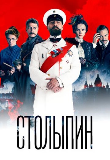 Столыпин 