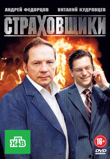 Страховщики 